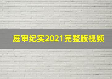 庭审纪实2021完整版视频