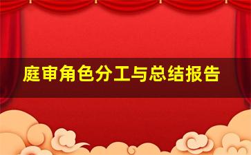 庭审角色分工与总结报告