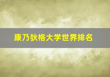 康乃狄格大学世界排名