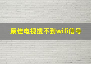 康佳电视搜不到wifi信号