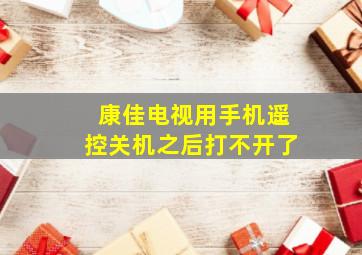 康佳电视用手机遥控关机之后打不开了