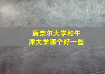 康奈尔大学和牛津大学哪个好一些