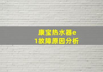 康宝热水器e1故障原因分析