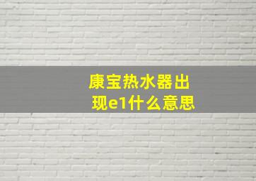 康宝热水器出现e1什么意思