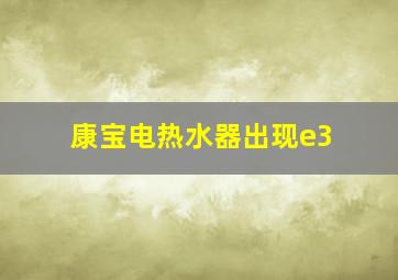 康宝电热水器出现e3