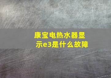 康宝电热水器显示e3是什么故障