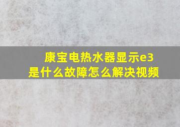 康宝电热水器显示e3是什么故障怎么解决视频