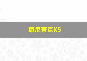 康尼蒂克K5