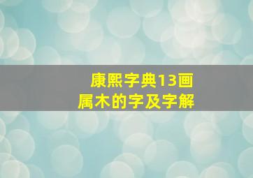 康熙字典13画属木的字及字解