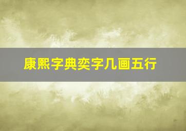 康熙字典奕字几画五行