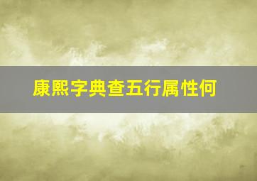 康熙字典查五行属性何