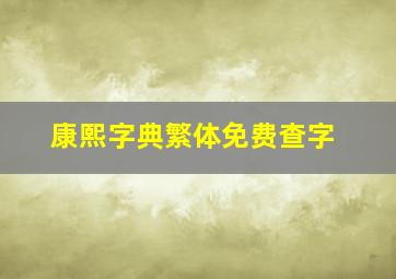 康熙字典繁体免费查字