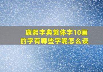 康熙字典繁体字10画的字有哪些字呢怎么读