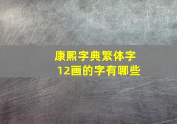 康熙字典繁体字12画的字有哪些