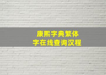 康熙字典繁体字在线查询汉程