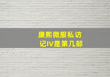 康熙微服私访记IV是第几部