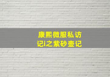 康熙微服私访记i之紫砂壶记