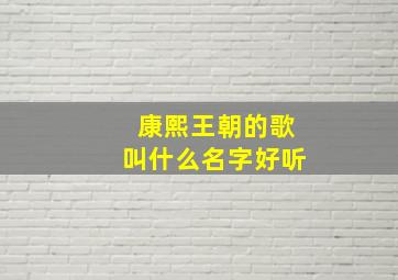 康熙王朝的歌叫什么名字好听