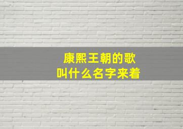 康熙王朝的歌叫什么名字来着