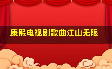 康熙电视剧歌曲江山无限