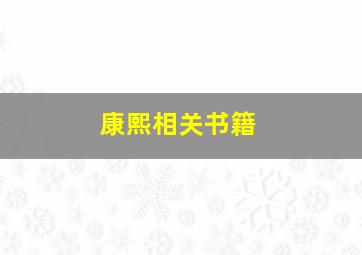 康熙相关书籍