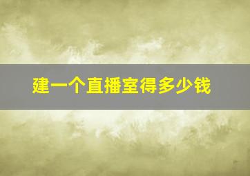 建一个直播室得多少钱