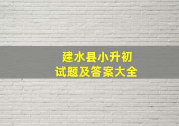 建水县小升初试题及答案大全