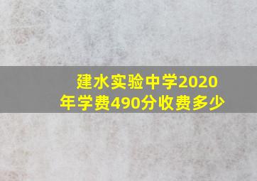 建水实验中学2020年学费490分收费多少