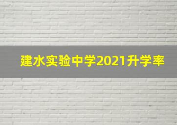 建水实验中学2021升学率