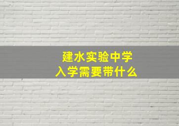 建水实验中学入学需要带什么