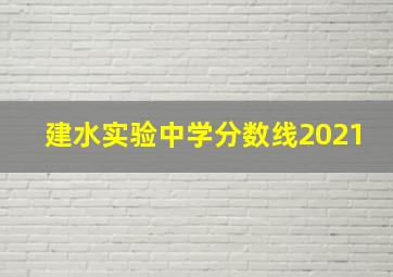 建水实验中学分数线2021