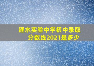 建水实验中学初中录取分数线2021是多少