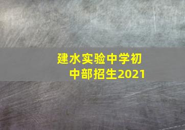 建水实验中学初中部招生2021