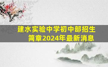 建水实验中学初中部招生简章2024年最新消息