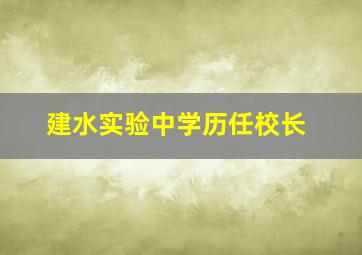 建水实验中学历任校长