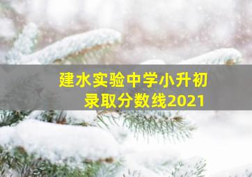 建水实验中学小升初录取分数线2021