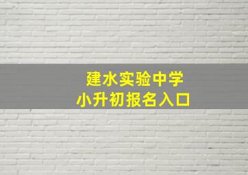 建水实验中学小升初报名入口