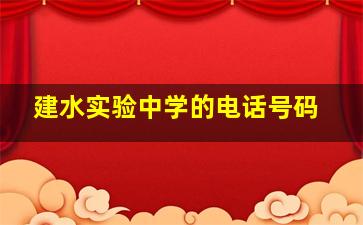 建水实验中学的电话号码