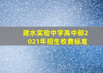 建水实验中学高中部2021年招生收费标准