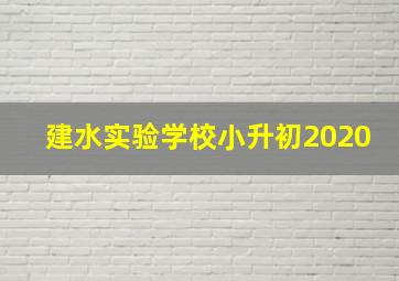 建水实验学校小升初2020