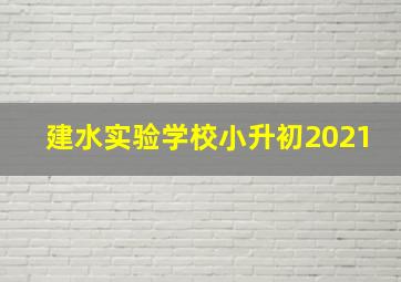 建水实验学校小升初2021