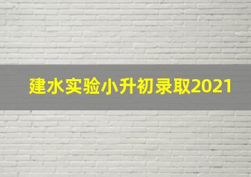 建水实验小升初录取2021