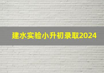 建水实验小升初录取2024