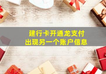 建行卡开通龙支付出现另一个账户信息