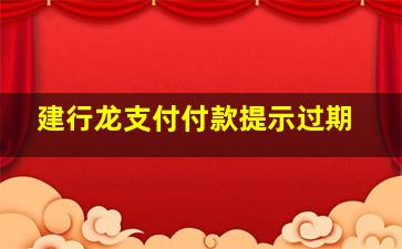 建行龙支付付款提示过期