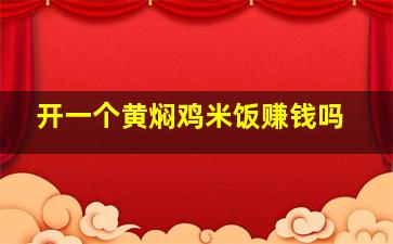 开一个黄焖鸡米饭赚钱吗