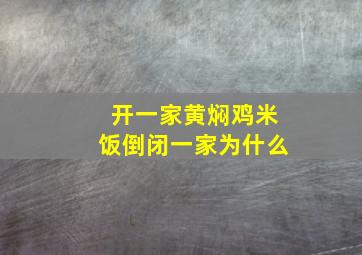 开一家黄焖鸡米饭倒闭一家为什么