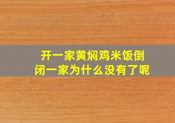 开一家黄焖鸡米饭倒闭一家为什么没有了呢