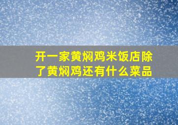 开一家黄焖鸡米饭店除了黄焖鸡还有什么菜品