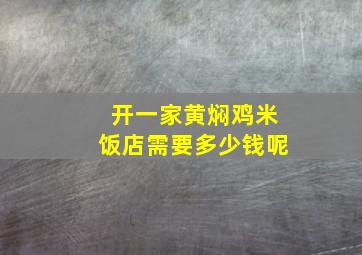 开一家黄焖鸡米饭店需要多少钱呢